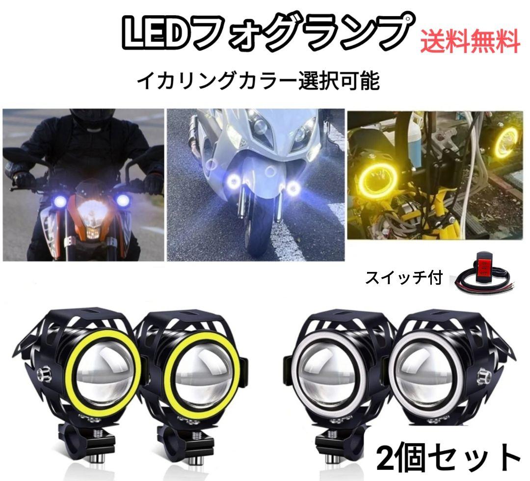 イカリング バイク フォグランプ ヘッドライト LED スイッチ 12個セット Amazon | 【4モード切替】X-STYLE U7 バイク用 LED フォグランプ