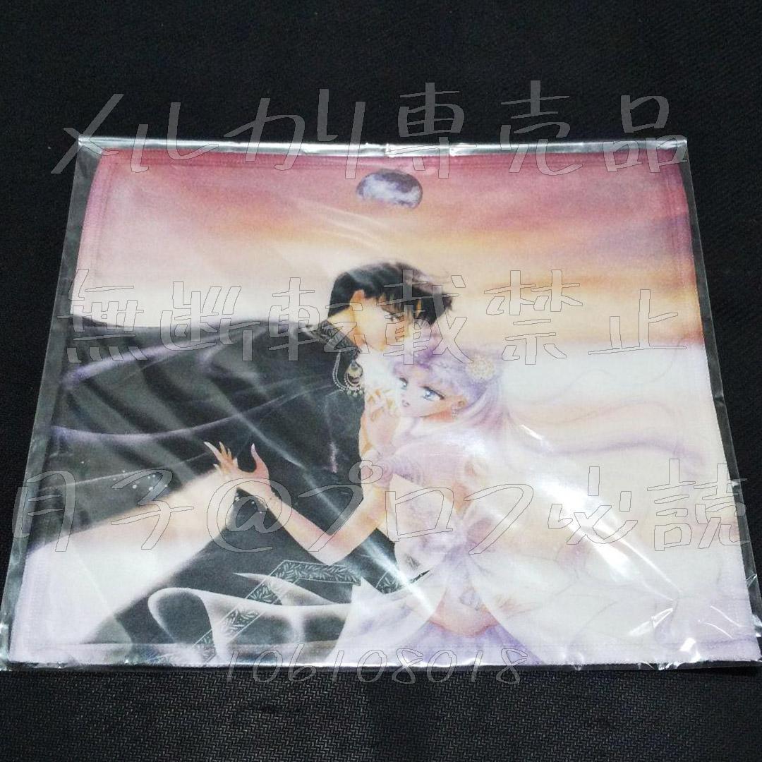 セラミュ　プチテトランジェール　タオル　セレニティ、エンディミオン　原作イラスト