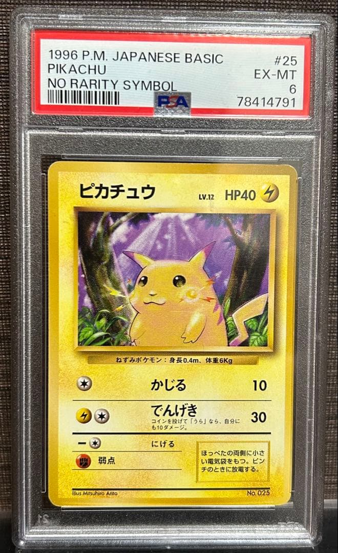 ポケモンカード　ピカチュウ　旧裏　マークなし　PSA6