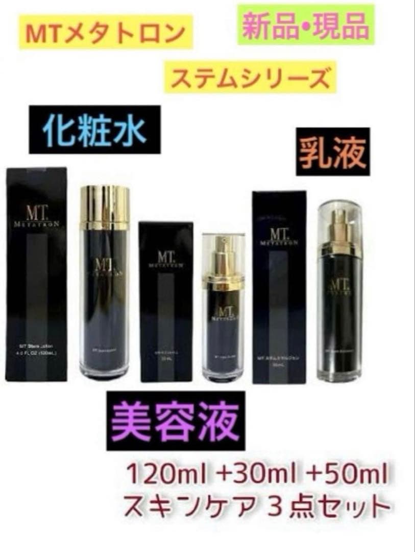 【幹細胞】MTメタトロン　ステムシリーズ化粧水美容液乳液3点セット