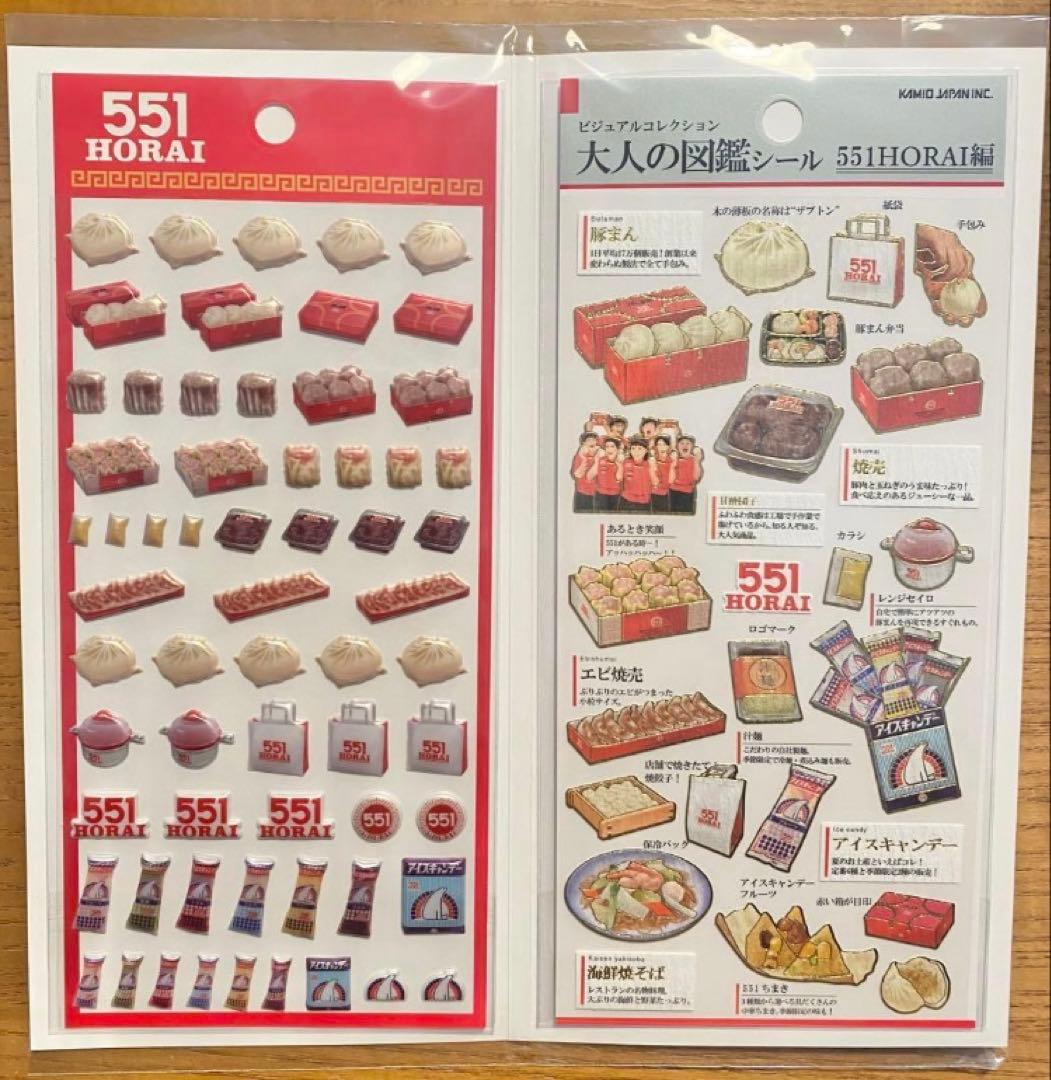 551蓬莱 シール HORAI 大人の図鑑シール - メルカリ