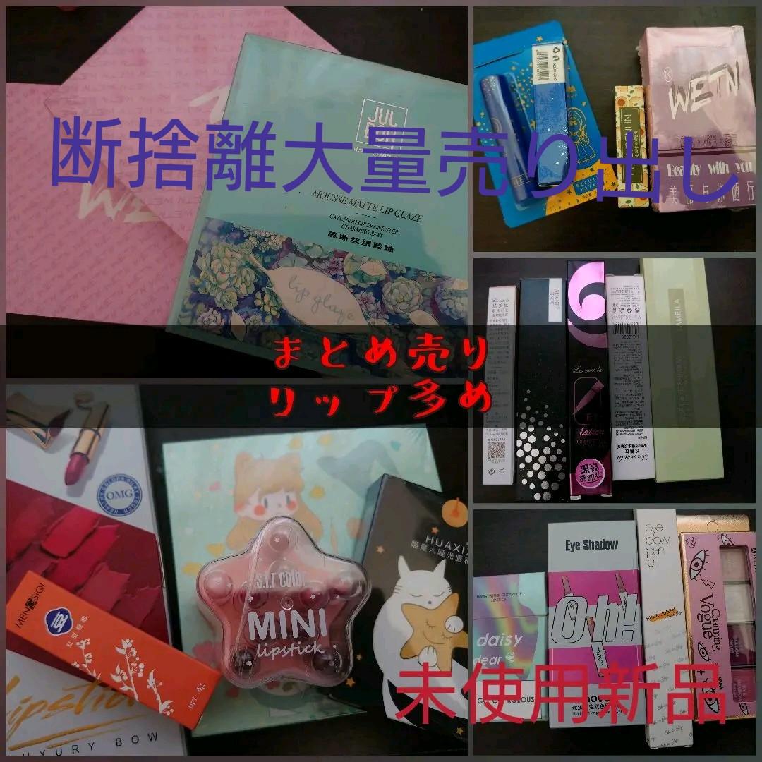 コスメ まとめ売り リップ多め