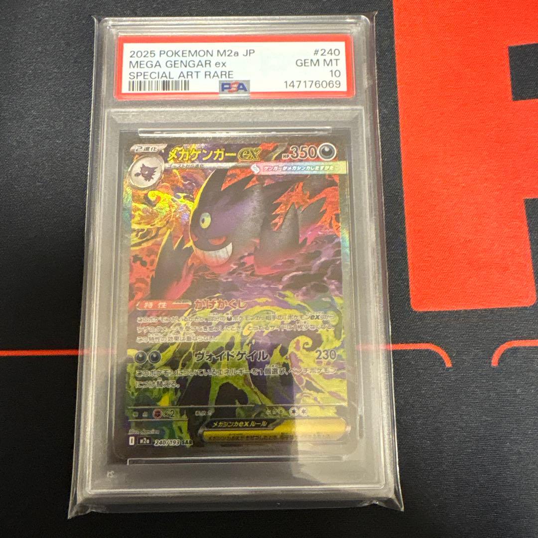 メガゲンガーex sar PSA10