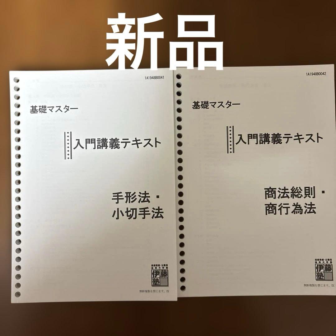 伊藤塾 基礎マスター 入門講義テキスト 商法総則・商行為法、手形法