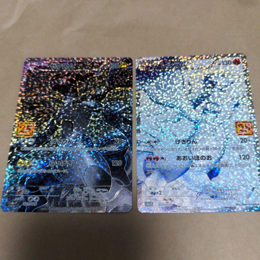 レシラム ゼクロム 25th