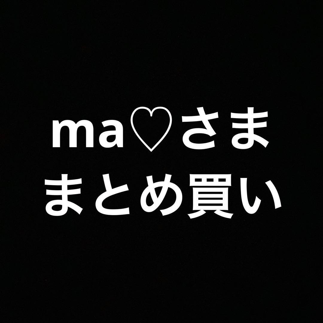ma♡さままとめ買い