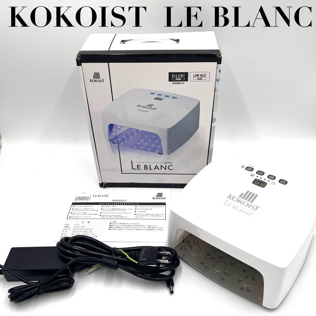 【美品】KOKOIST LE BLANC コードレスLED&UVライト ネイル