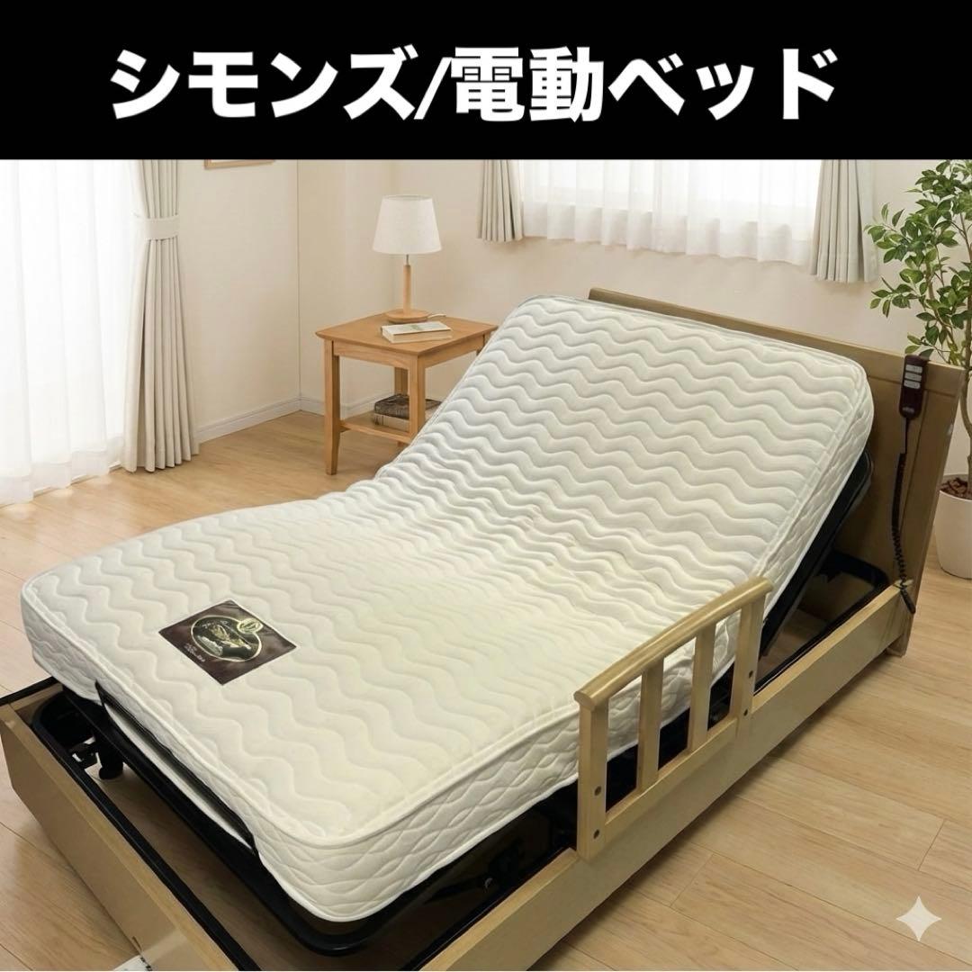 【シモンズ】アジャスタブルベッドEX◇電動ベッド◆2モーター◆セミダブル