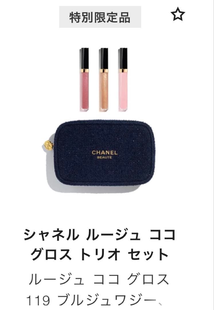 シャネル ルージュ ココ グロス トリオ セット