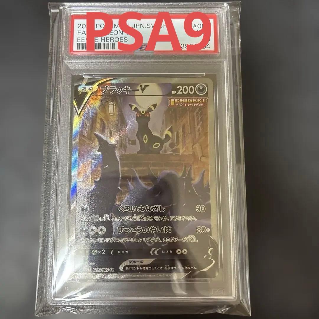 ブラッキーV sa PSA9 イーブイヒーローズ　s6a 085/069