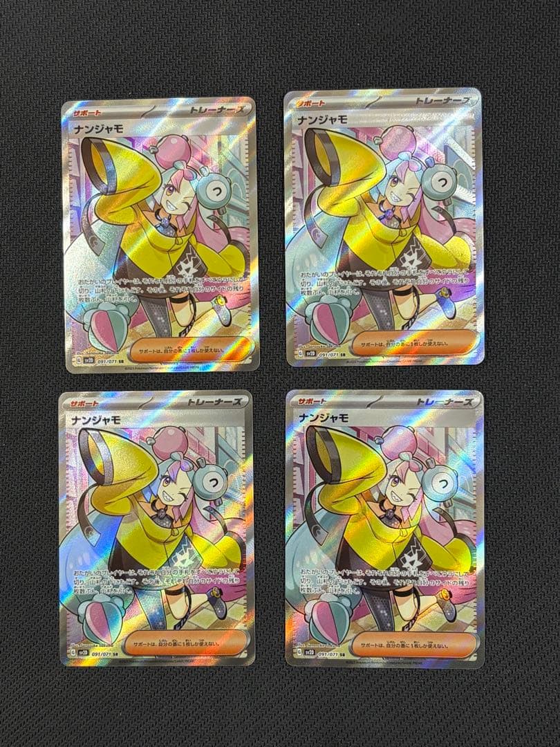 ナンジャモ SR SV2D クレイバースト 091/071