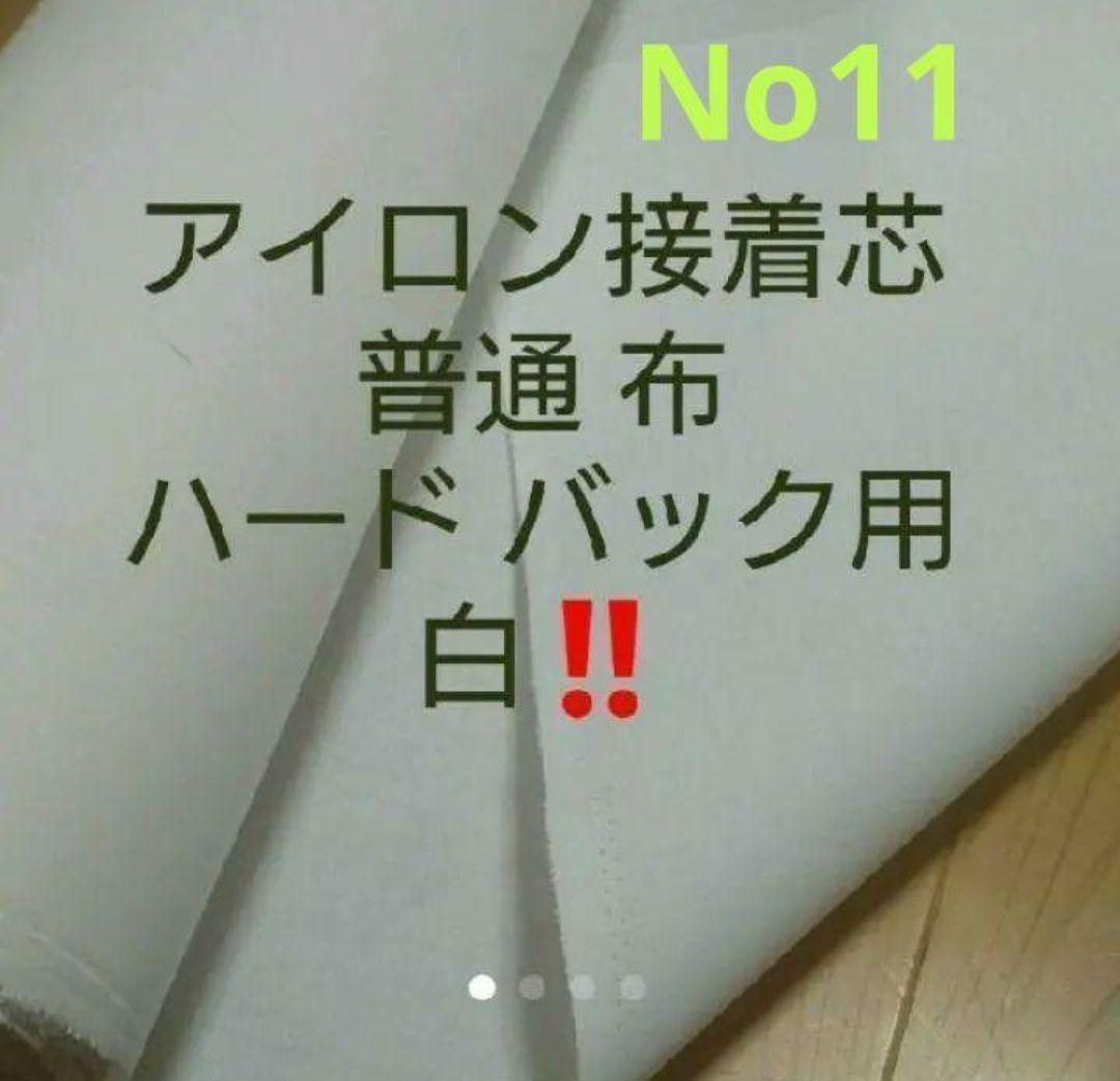 さゆたん　No.11アイロン接着芯 布バック用ハード★15m➡️変更OK