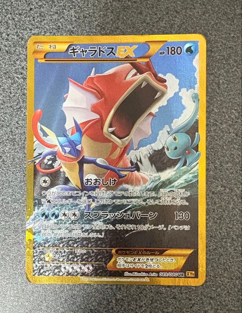 33/0392 ギャラドスEX UR XY9 破天の怒り 089/080
