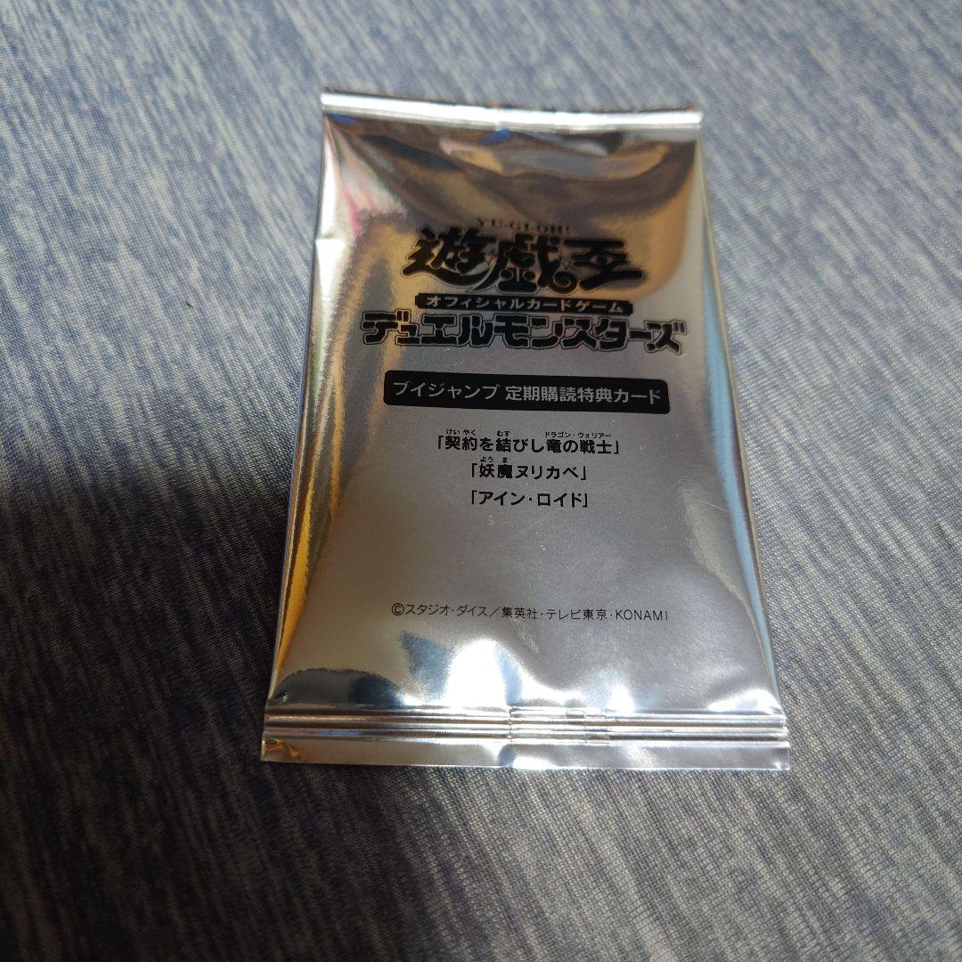 遊戯王 Vジャンプ 定期購読 契約を結びし竜の戦士 妖魔ヌリカベ アイン