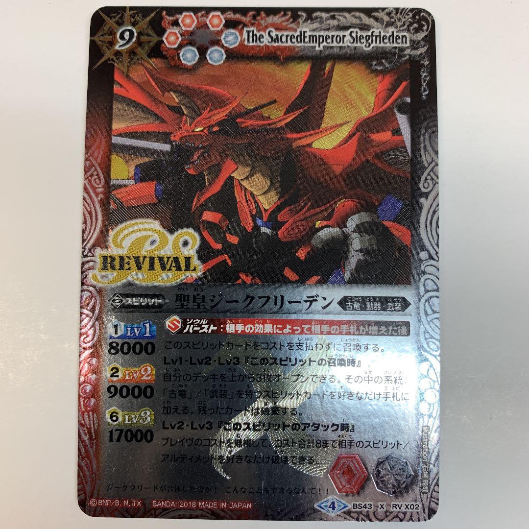 バトルスピリッツ BS43-RVX02 聖皇ジークフリーデン Xレア - メルカリ