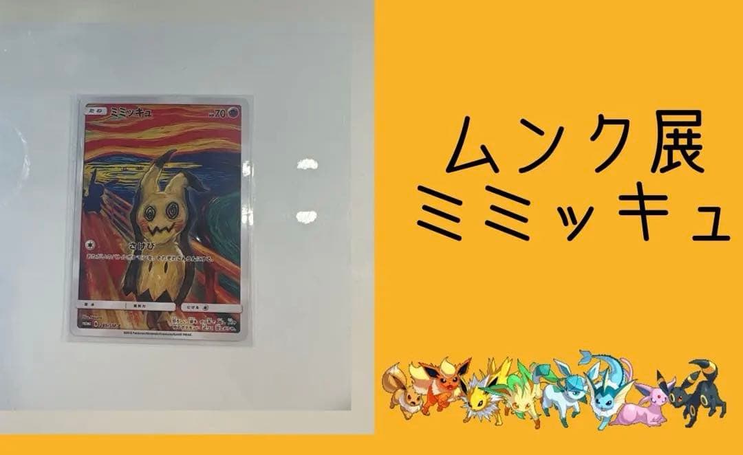 ミミッキュ ポケモンカード