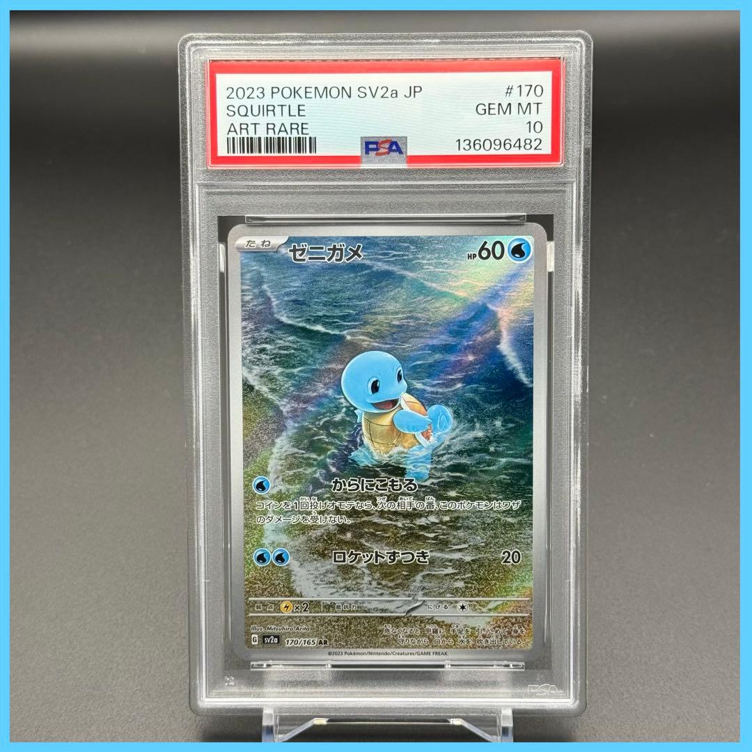 ゼニガメ AR SV2a【PSA10】ポケモンカード151 170/165