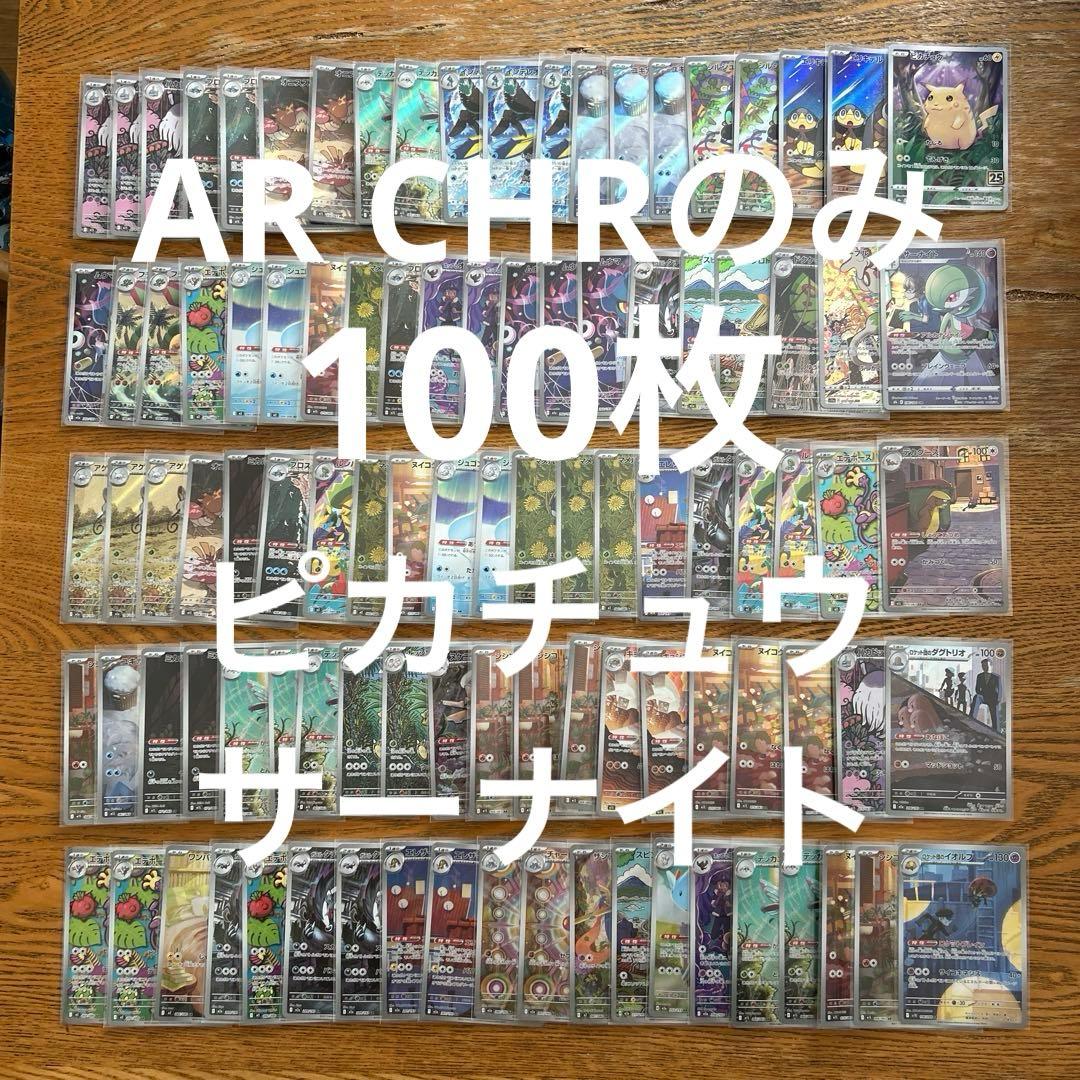 【AR CHRのみ100枚】ピカチュウ　25th、サーナイト、デカグース⑥