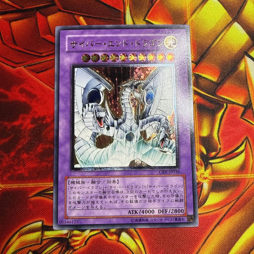 遊戯王 サイバー・エンド・ドラゴン　レリーフ 美品 遊戯王【良品~準美品】サイバーエンドドラゴン レリーフ - メルカリ