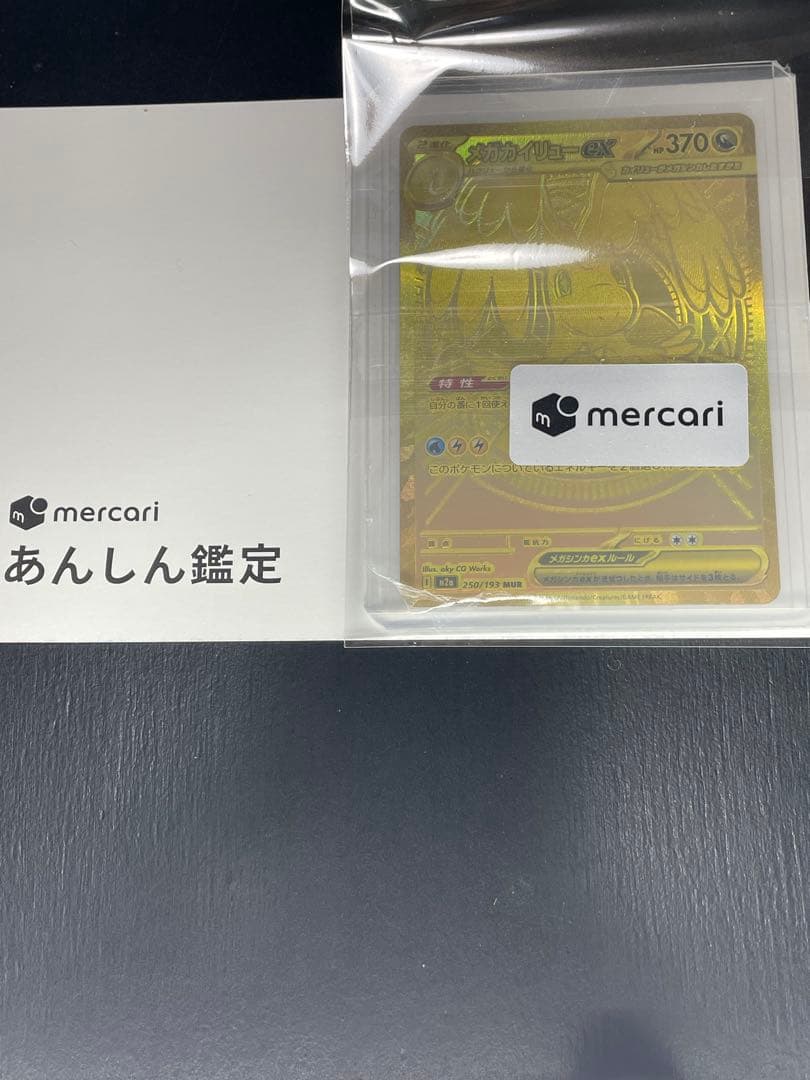 超美品・自引き】メガカイリューex MUR (ゴールド) あんしん鑑定済み