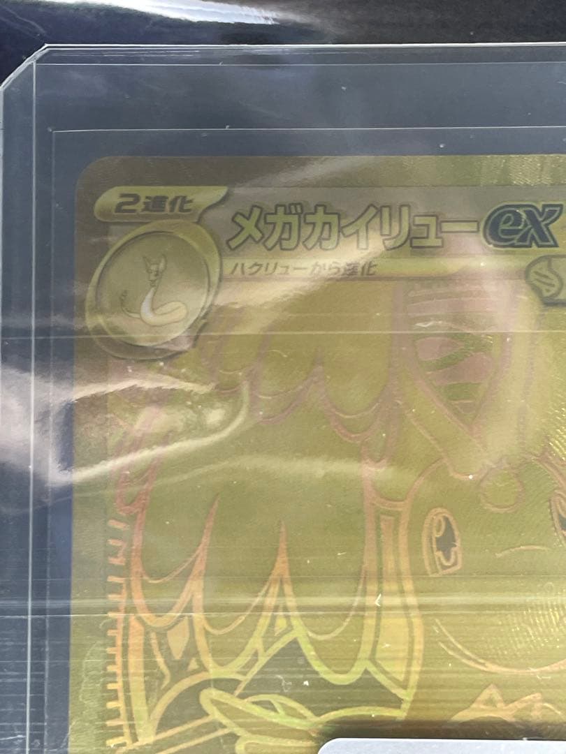 超美品・自引き】メガカイリューex MUR (ゴールド) あんしん鑑定済み