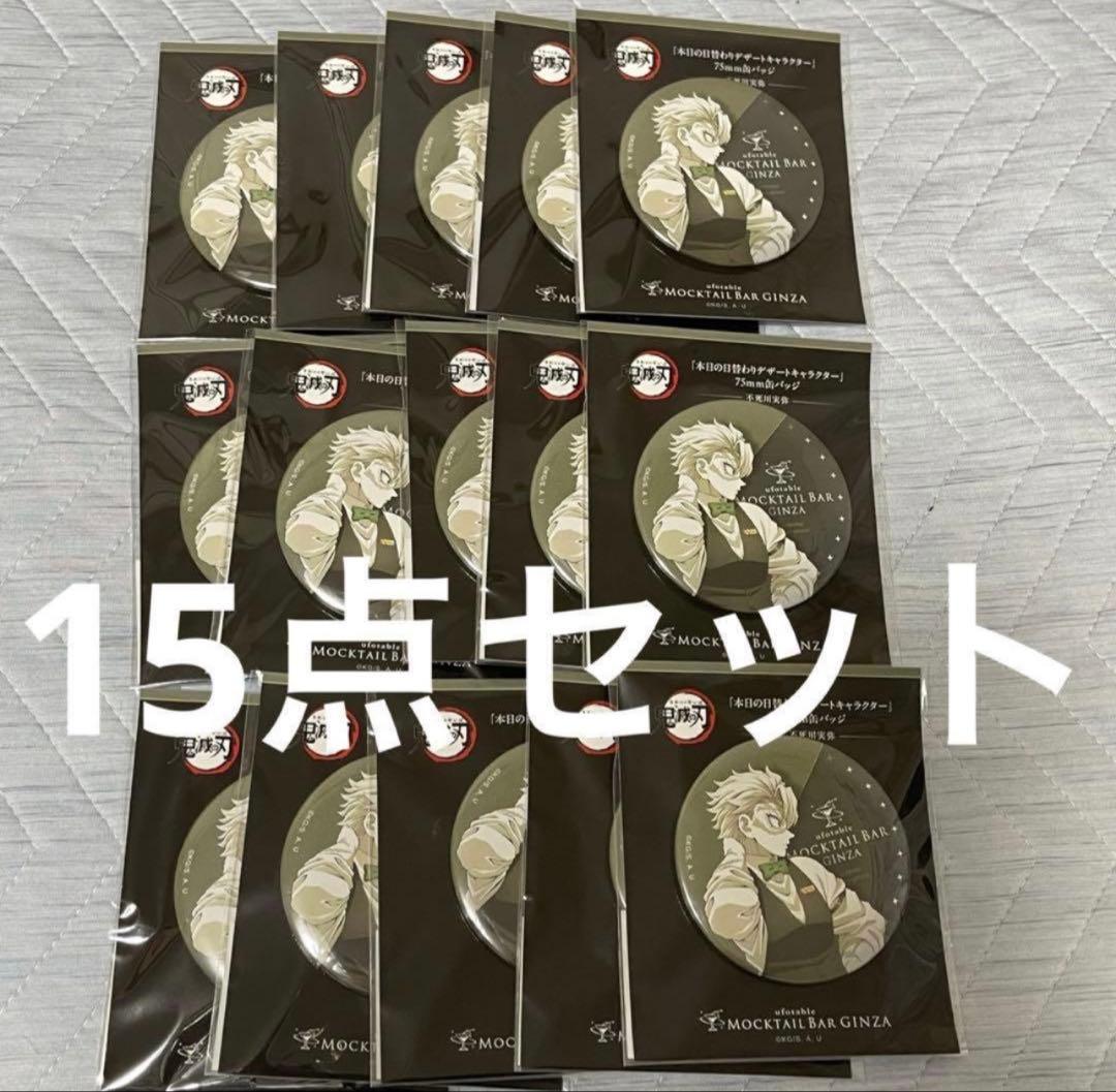 鬼滅の刃 モクテル 日替わり デザート 不死川実弥 缶バッジ 15個セット