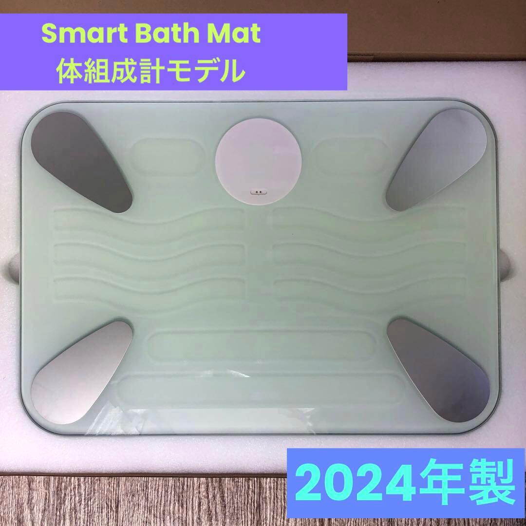 【極美】スマートバスマット　珪藻土　体組成計モデル　SBM24W01LJ