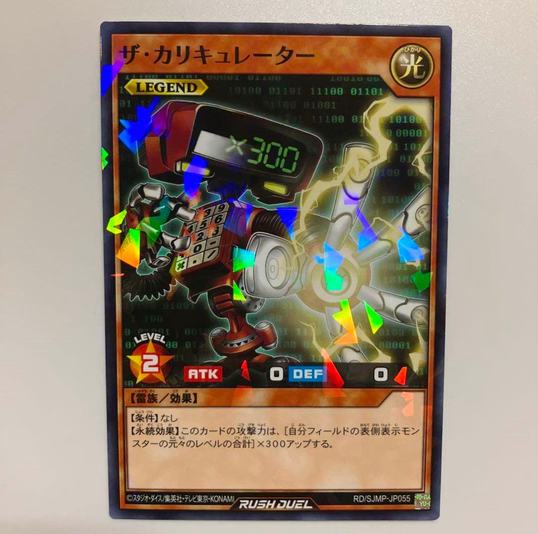 遊戯王ラッシュデュエル RD/SJMP-JP055「ザ・カリキュレーター - メルカリ