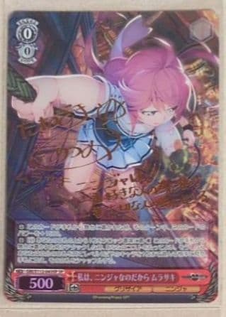 ヴァイスシュヴァルツ 私は、ニンジャなのだから ムラサキ SP 2026年最新】私は、ニンジャなのだから ムラサキの人気アイテム - メルカリ