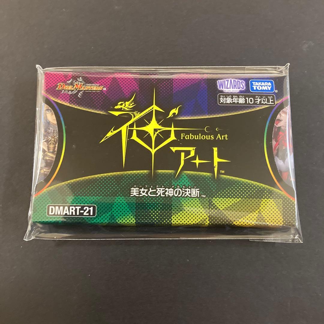 神アート　美女と死神の決断　新品未開封