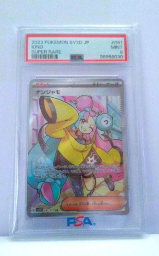 ポケモン　ナンジャモ SR 　PSA9 ポケモンカード ナンジャモ SR[SV2D 091/071] PSA9 1枚の通販 トレカ