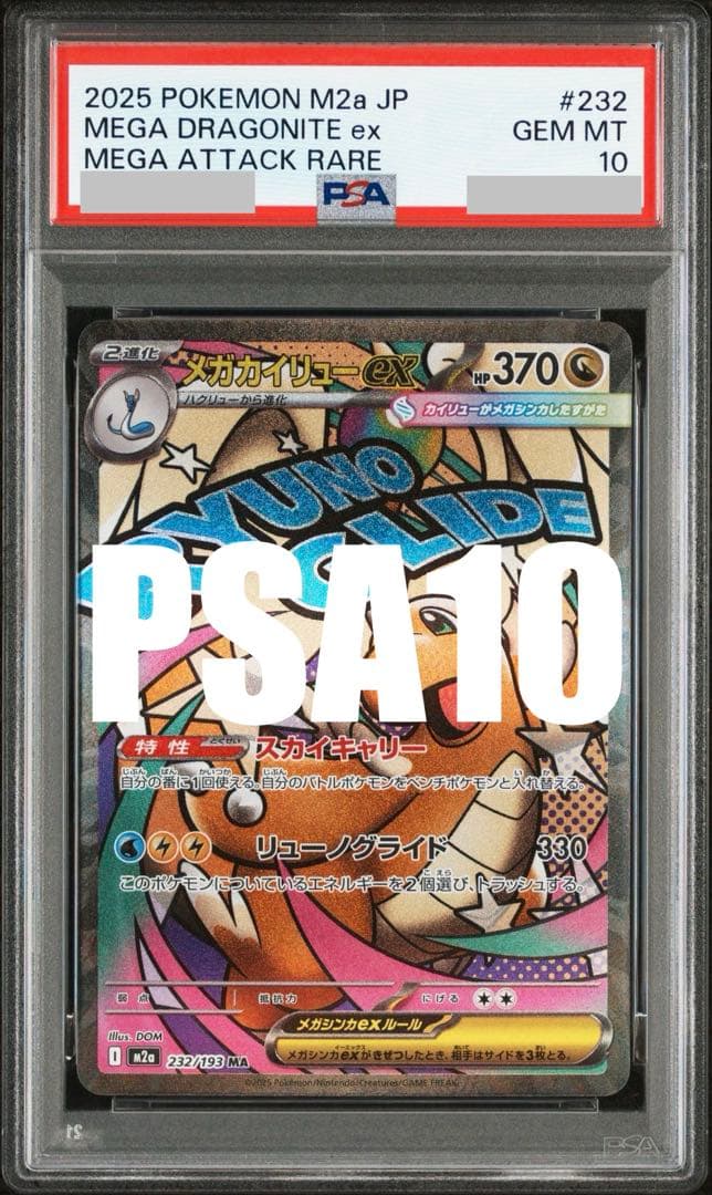 PSA10】メガカイリューex MA 232/193 M2a MEGAドリーム - メルカリ