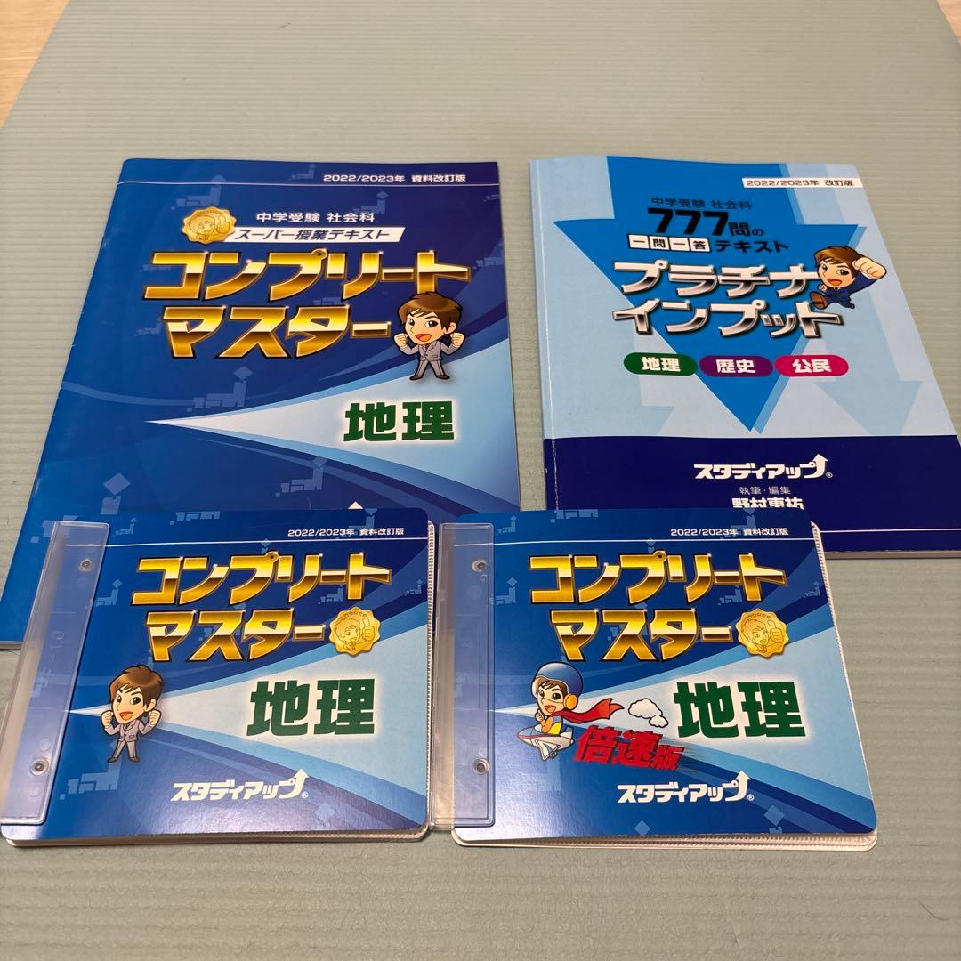 プラチナインプット　コンプリートマスター地理