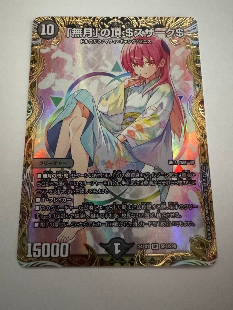 「無月」の頂$スザーク$