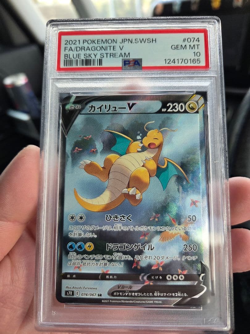 PSA10 カイリューV SR S7R 蒼空ストリーム 074/067 カイリューV SR: SA[S7R 074/067](拡張パック「蒼空ストリーム」)の