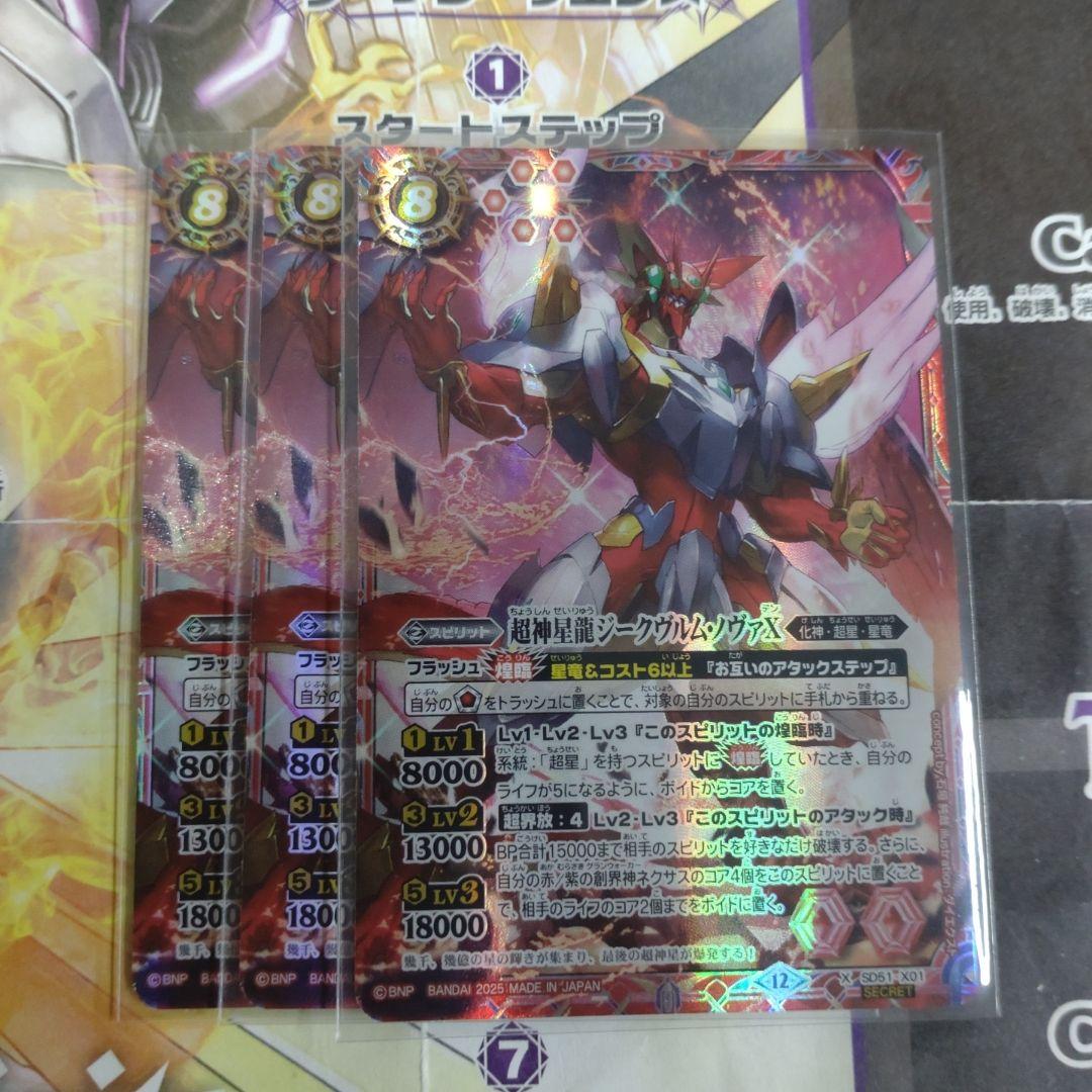 バトスピ　超神星龍ジークヴルム・ノヴァX　シークレット