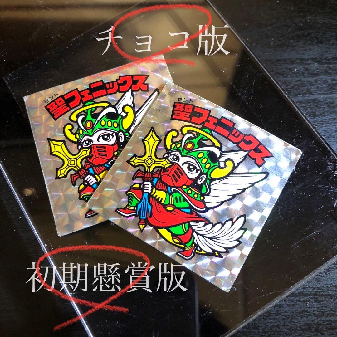 ビックリマン 聖フェニックス 武装 初期懸賞版×チョコ版 イタミ〜並下