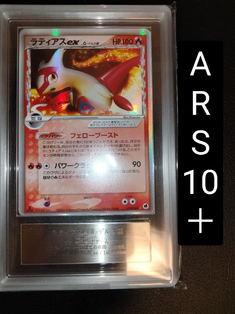 ラティアスex デルタ ARS10＋ ARS 鑑定 さいはての攻防 アルス
