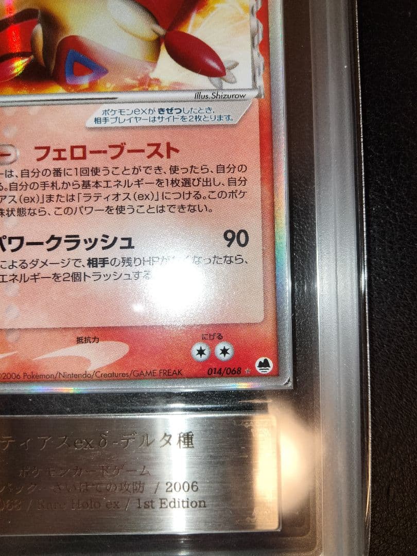 ラティアスex デルタ ARS10＋ ARS 鑑定 さいはての攻防 アルス