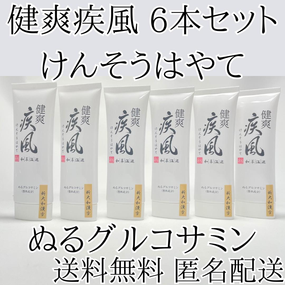 お得な6本セット✨健爽疾風　けんそうはやて　ぬるグルコサミン 送料無料 匿名配送