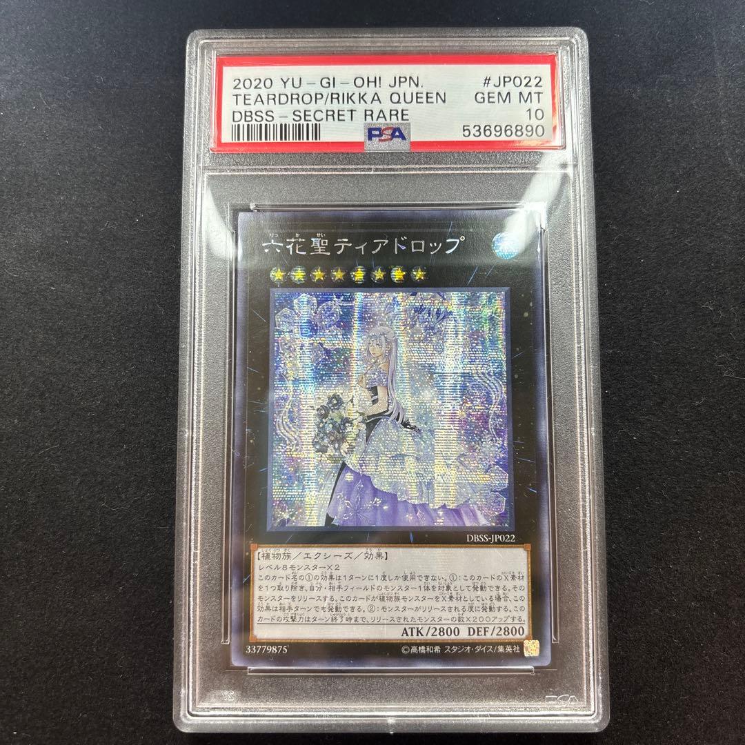 PSA10 アジアシク 貫通横シク 六花聖ティアドロップ