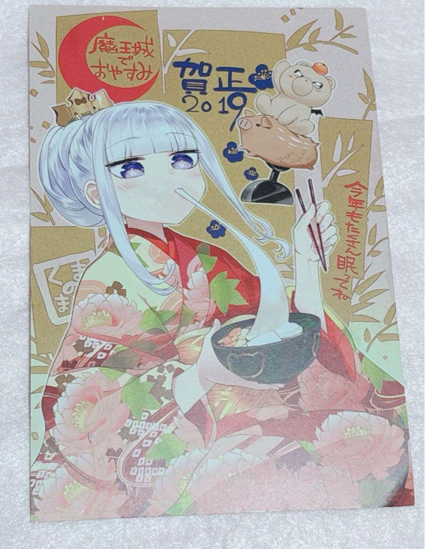 魔王城でおやすみ 年賀状 2019