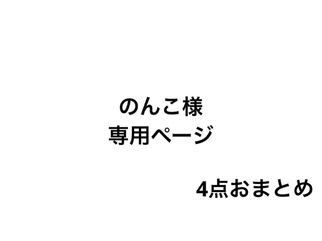 のんこ様 リクエスト 4点 まとめ商品