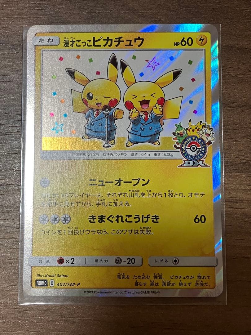 ②漫才ごっこピカチュウ　ポケモンセンターオーサカDX オープン記念 漫才ごっこピカチュウ：ポケモンセンターオーサカDX オープン記念 おい