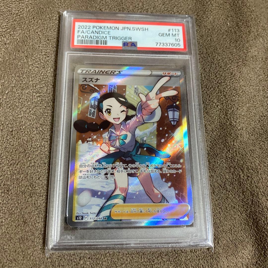 スズナ SR psa10 S12 パラダイムトリガー 113 098
