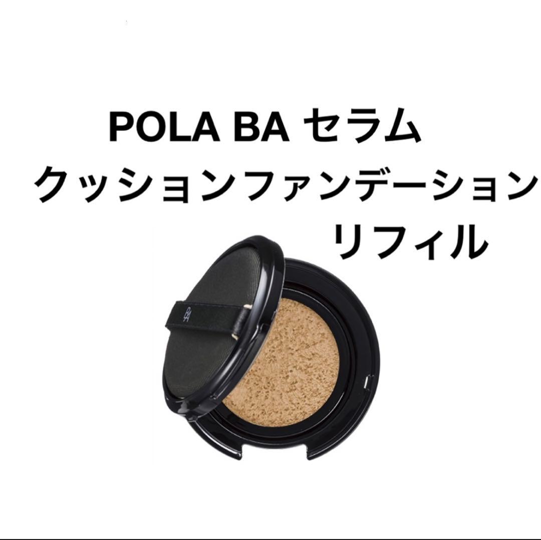 POLA BA セラムクッションファンデーション リフィル