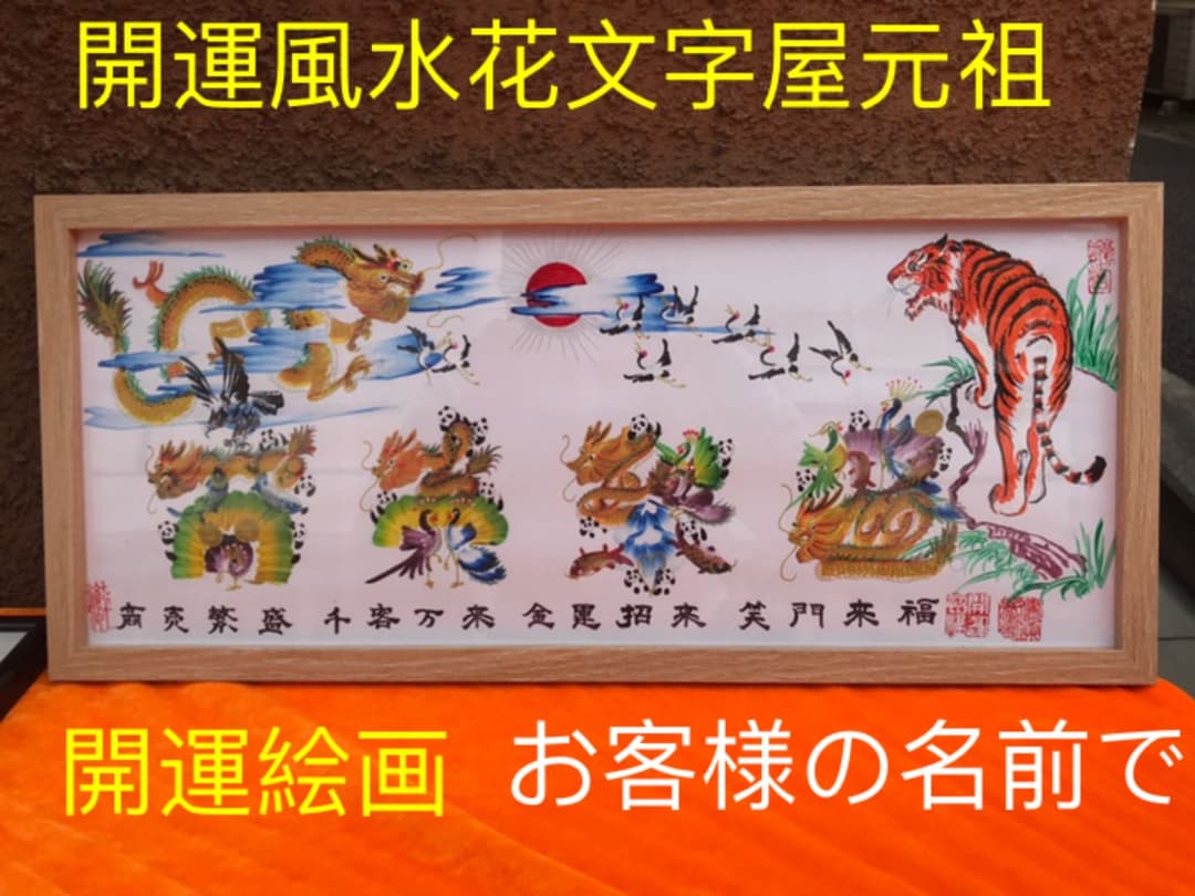 開運絵画 開運風水花文字 お客様名前を書き 誕生日 米寿 結婚 出産 贈り物最適