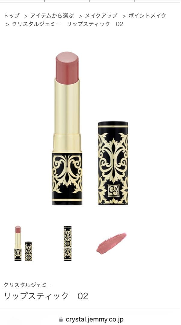 新品未使用 クリスタルジェミー リップスティック 02 口紅 お値下げ