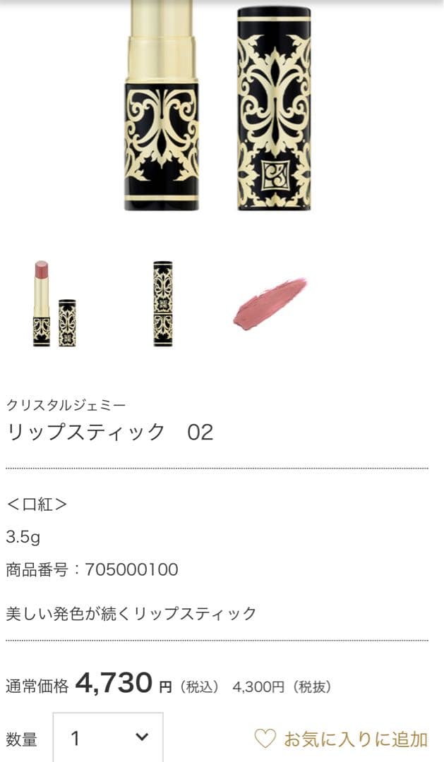 新品未使用 クリスタルジェミー リップスティック 02 口紅 お値下げ