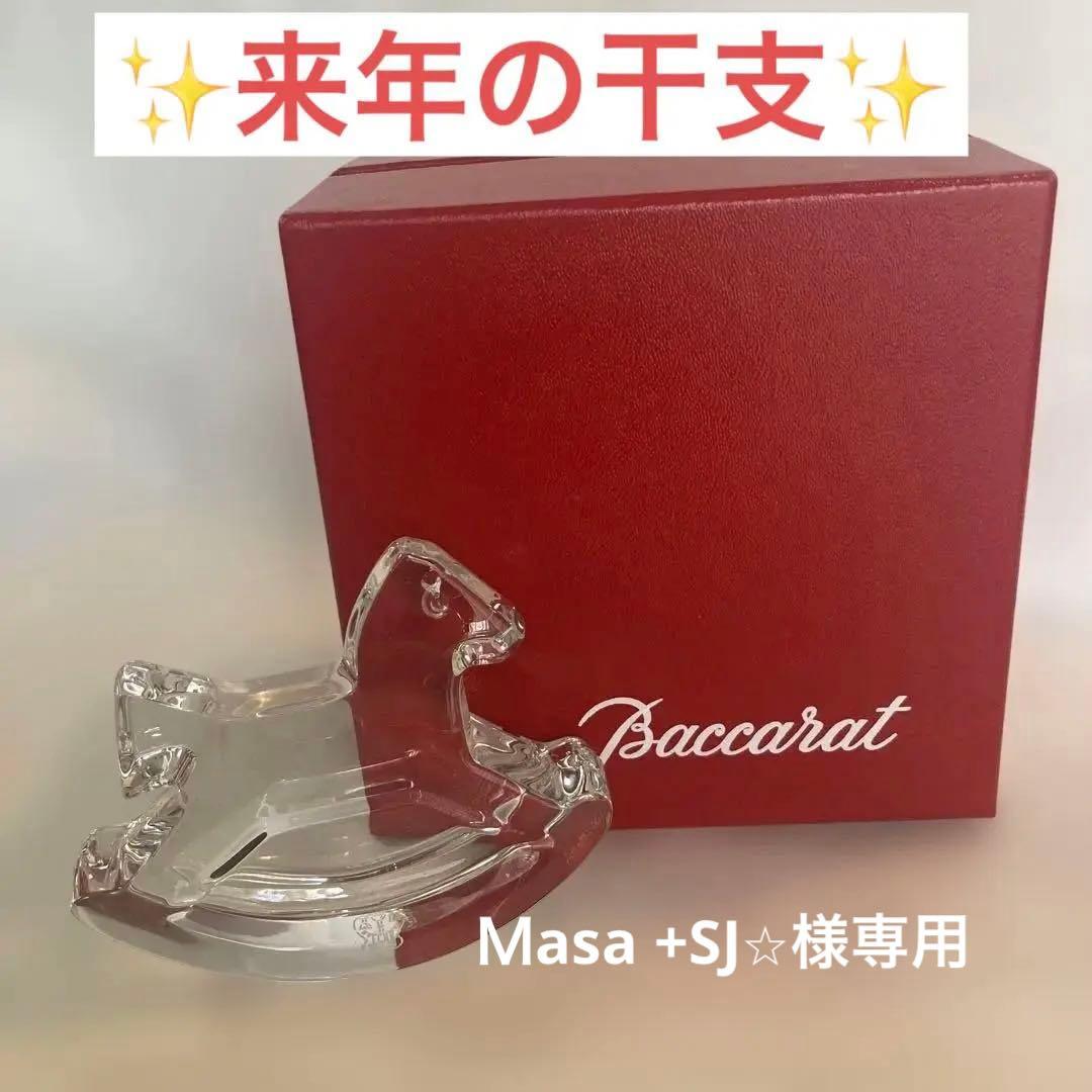 バカラ　ロッキングホース